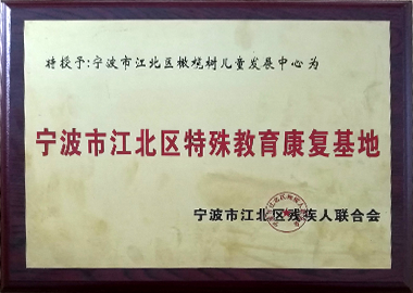 宁波市江北区特殊教育康复基地