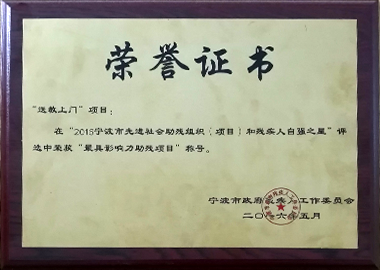 最具影响力助残项目荣誉证书