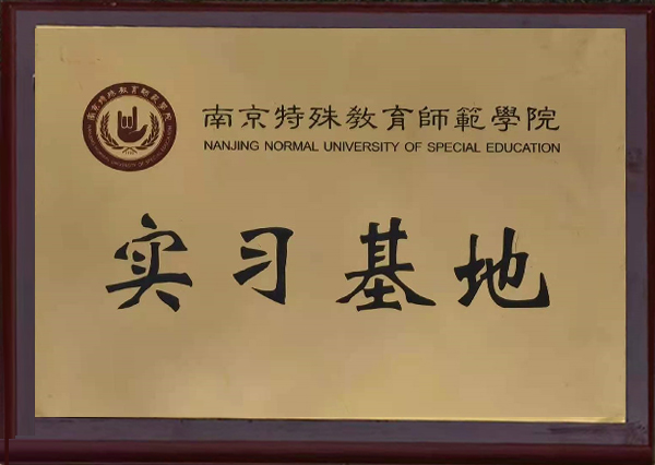 南京特殊教育实习基地