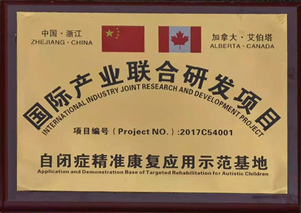 国际产业联合研发项目基地