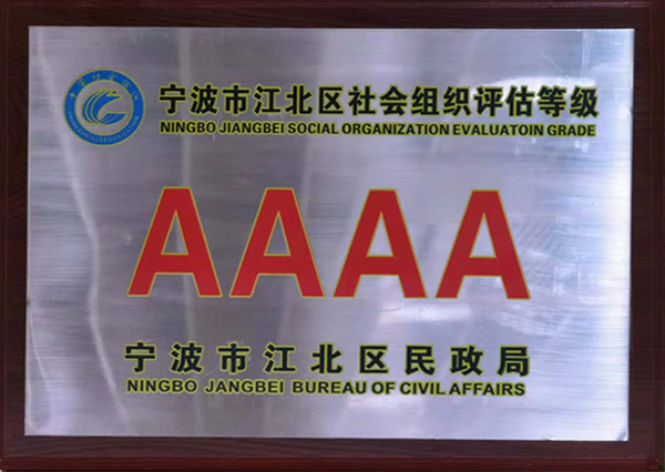 宁波市江北区4A级社会组织