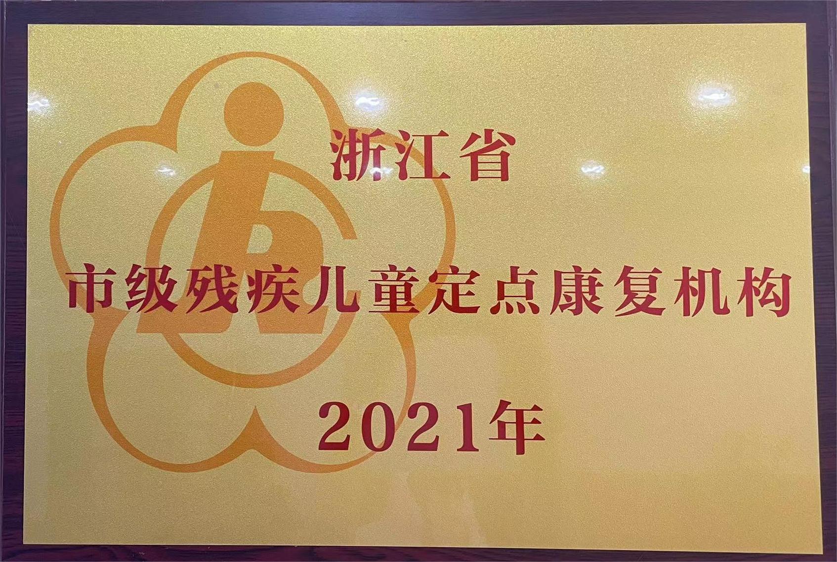 浙江省市级残疾儿童康复定点机构