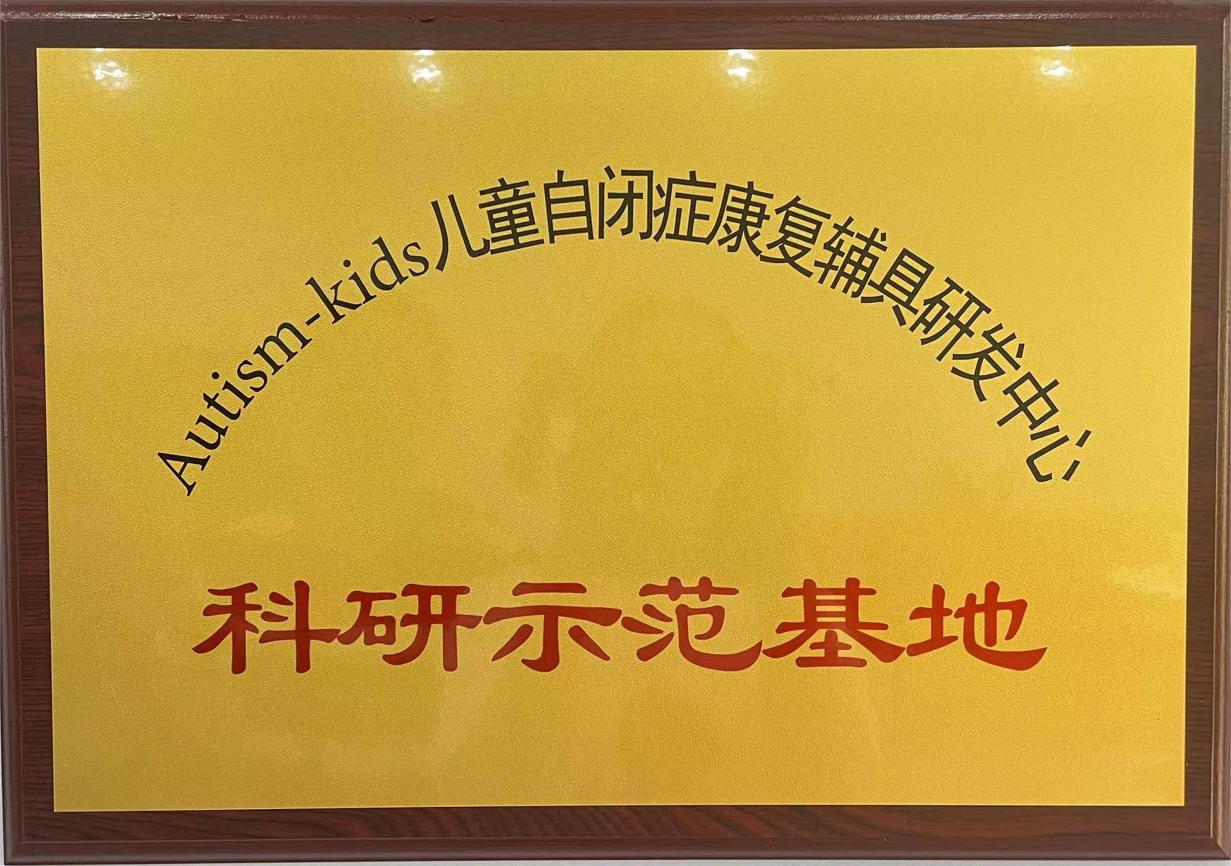康复辅具科研示范基地