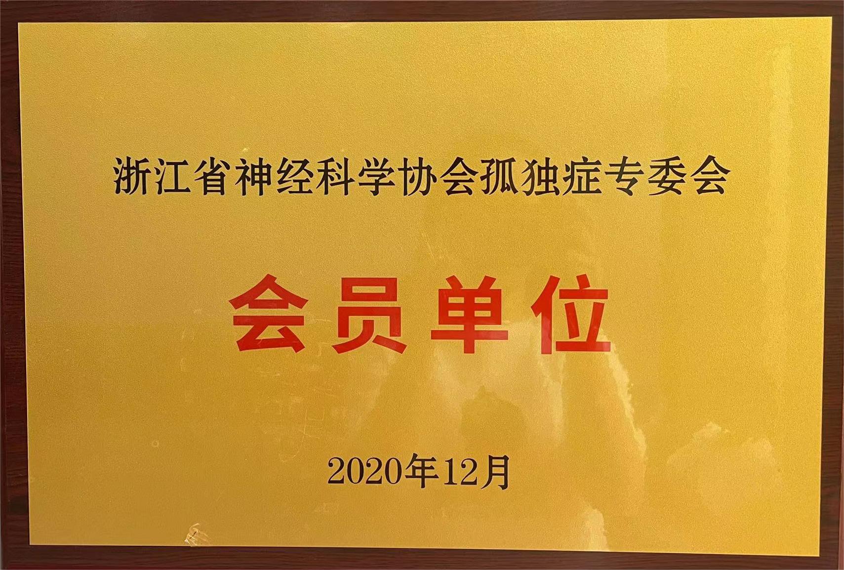 浙江省神经科学孤独症委员会会员单位