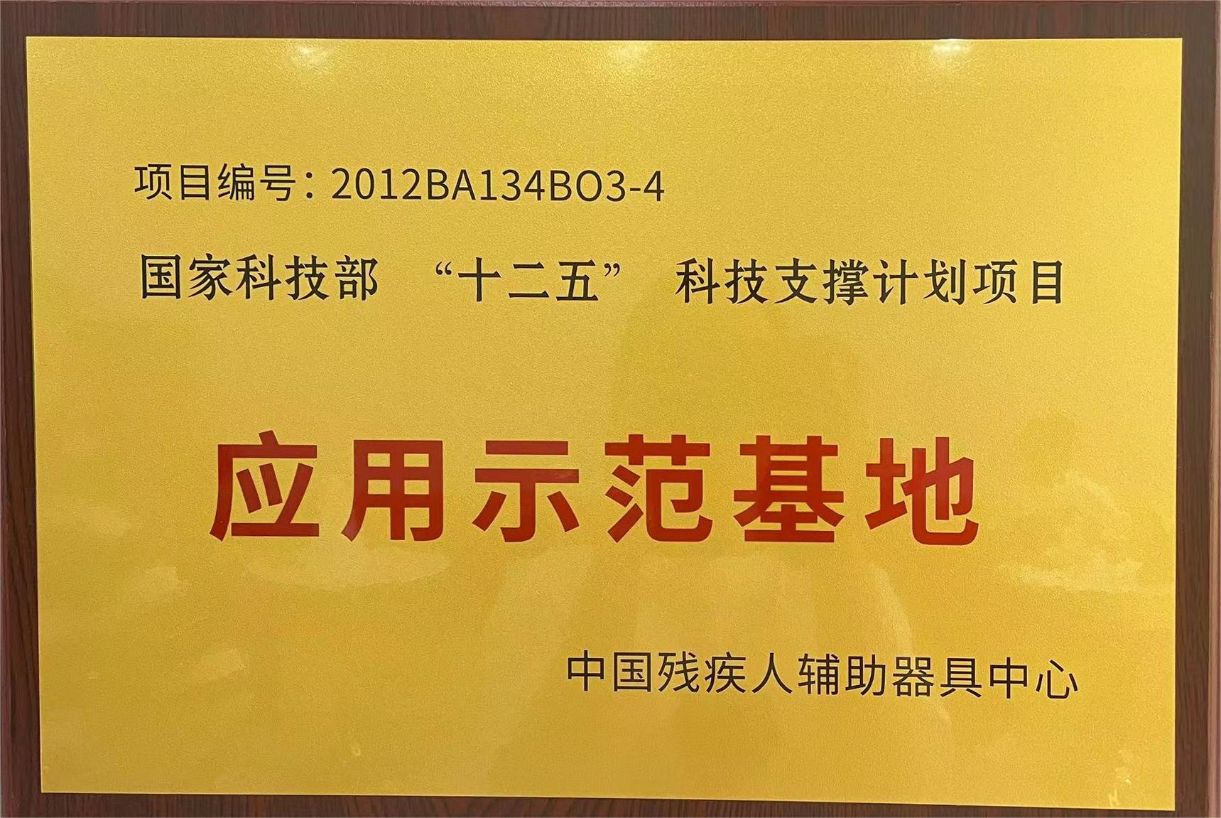 国家科技部“十二五”项目应用示范基地
