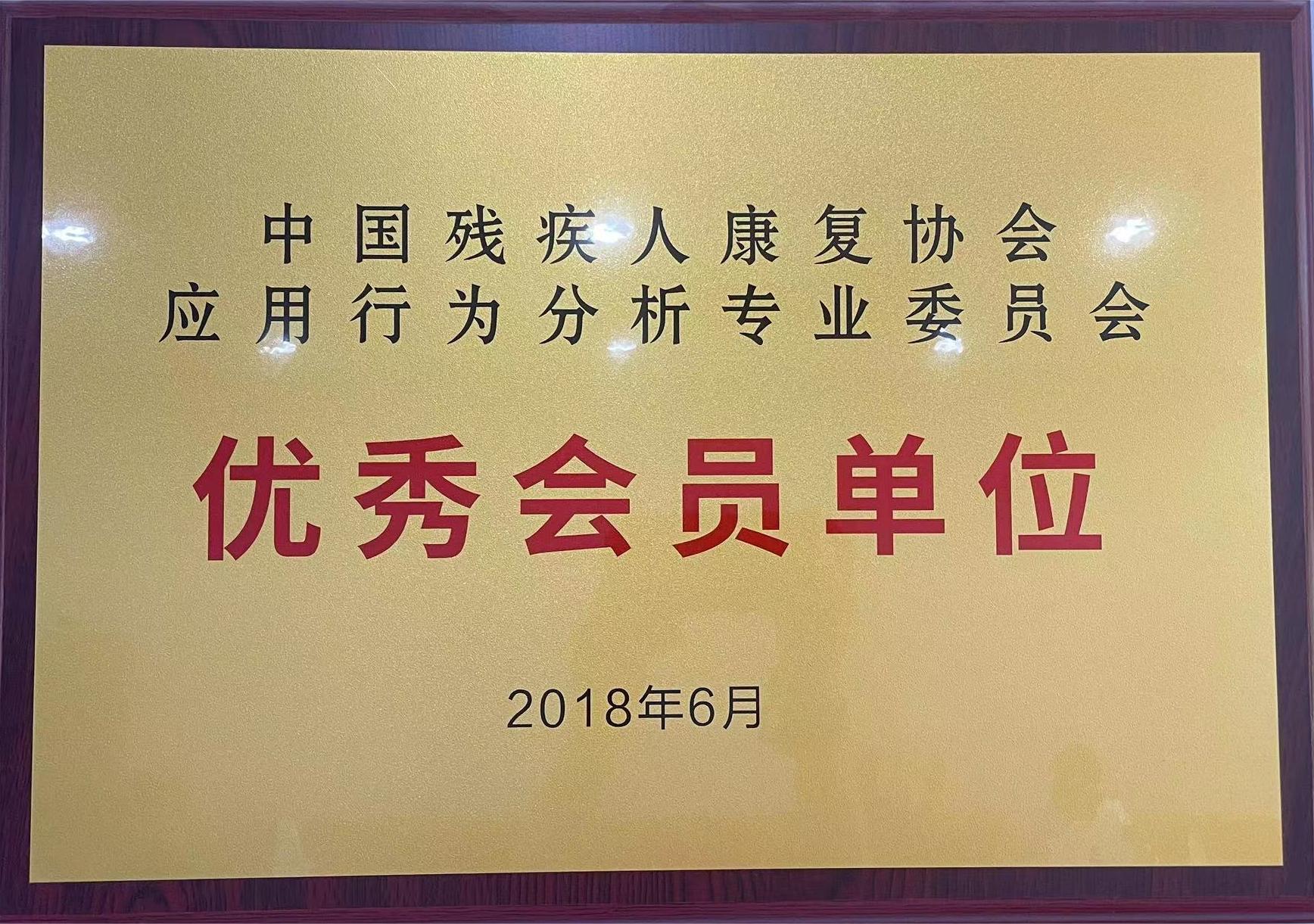 应用行为分析专业委员会优秀会员单位