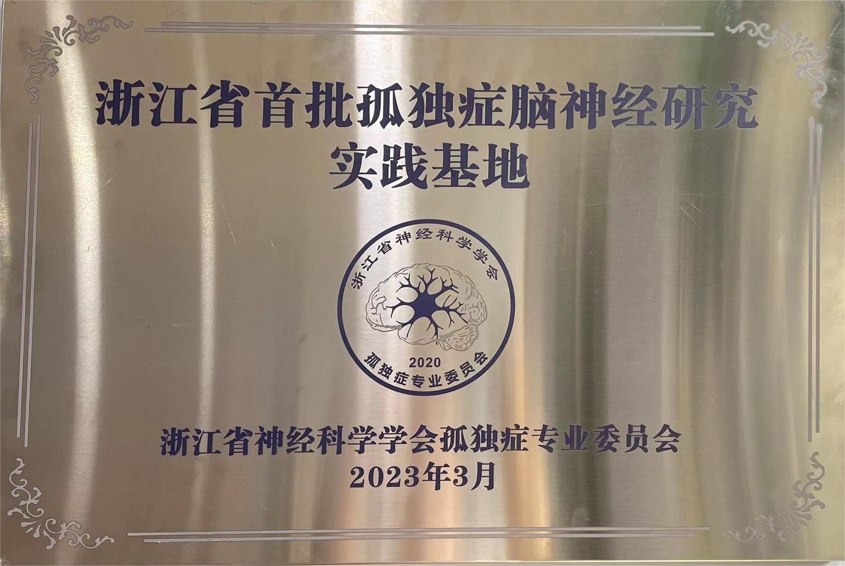浙江首批脑神经孤独症研究实践基地